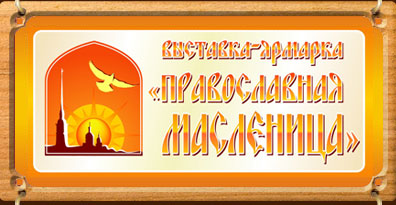 Православные выставки в России