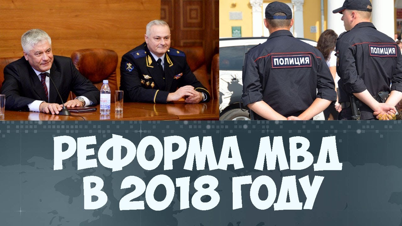 Реформа МВД в России 2019, что изменится в полиции ?