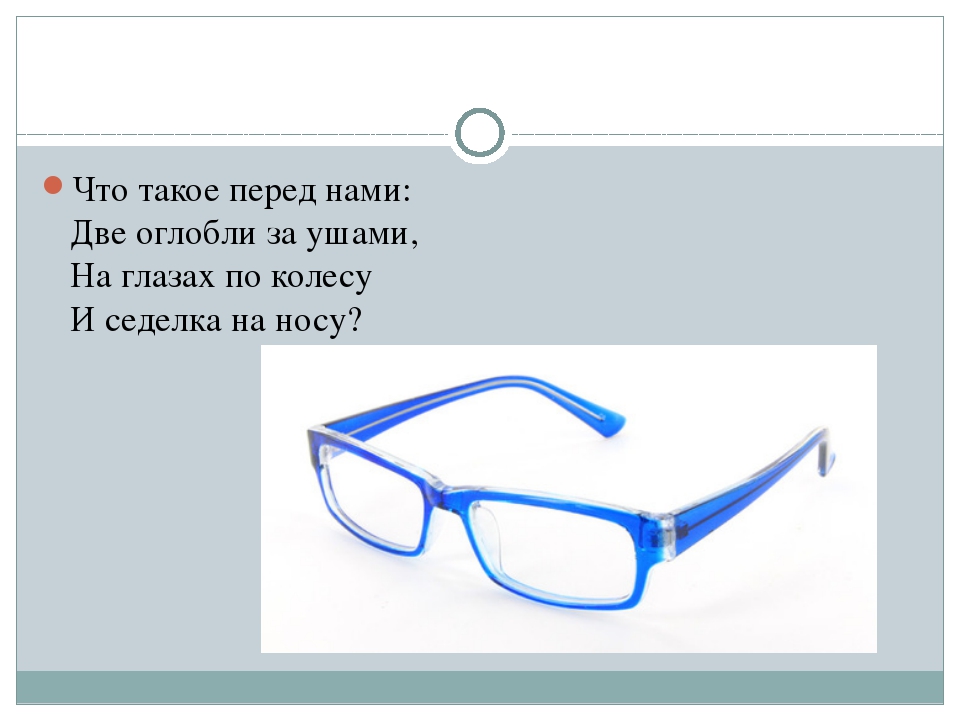 Загадки про очки