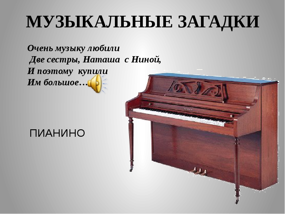 Загадки про пианино, фортепьяно, рояль