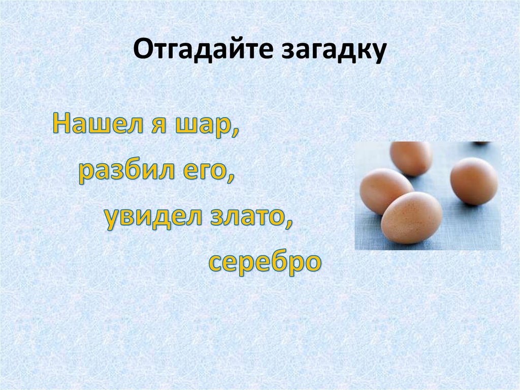 Загадки про яйцо