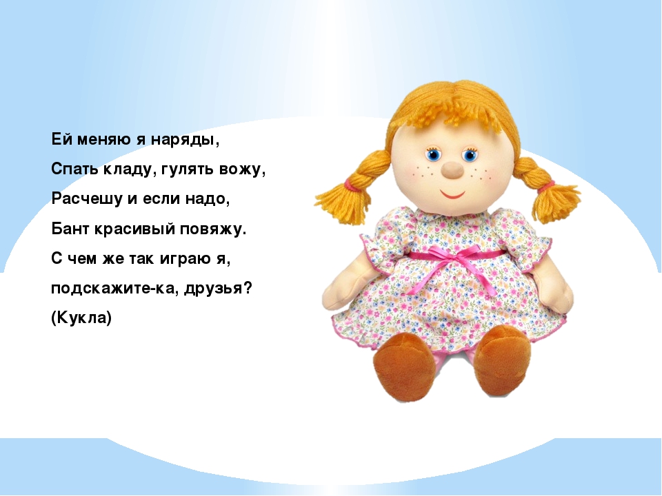 Загадки про куклу для детей