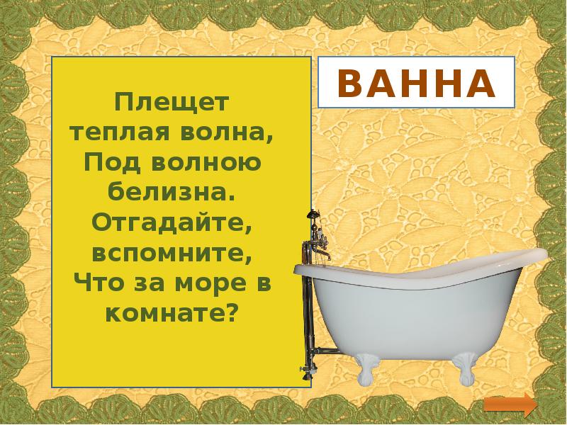 Загадки про ванну