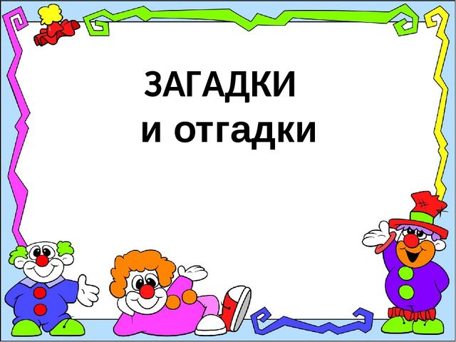 Ответы на загадки лягушки в candy box