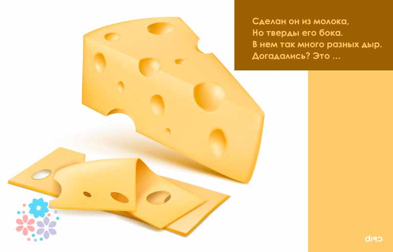 Загадка про сыр (25 штук)