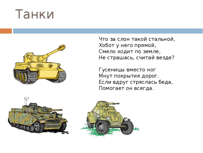 Загадка про танк (17 штук)