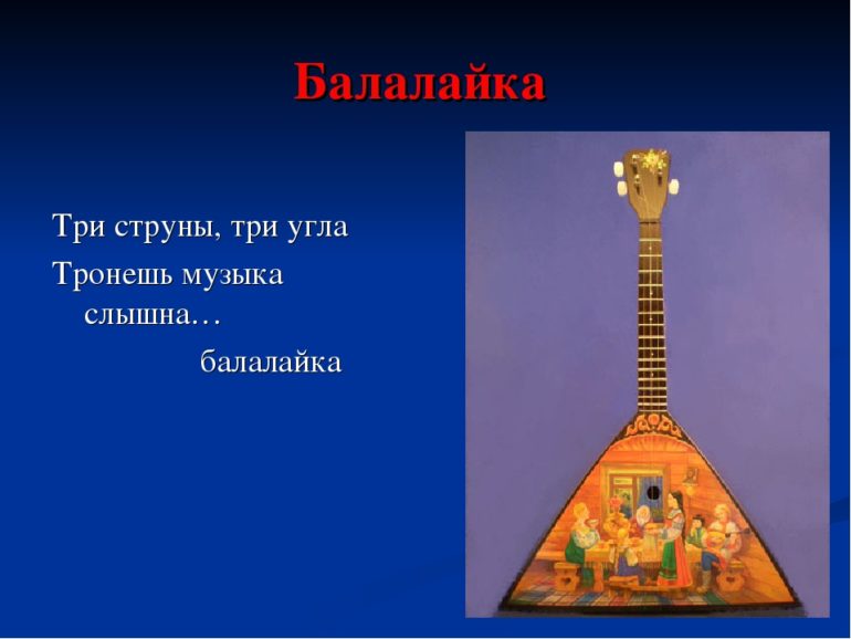 Загадки про русские народные инструменты (32 штуки)