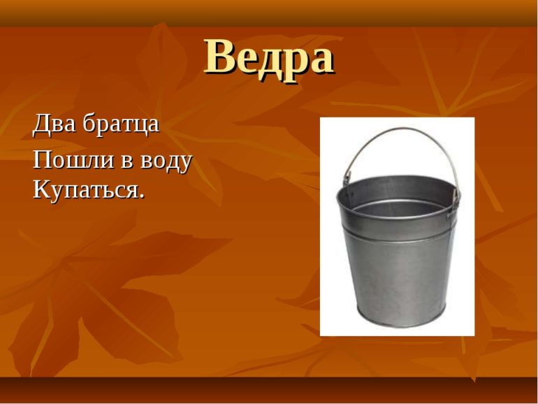 Загадки про ведро (18 штук)