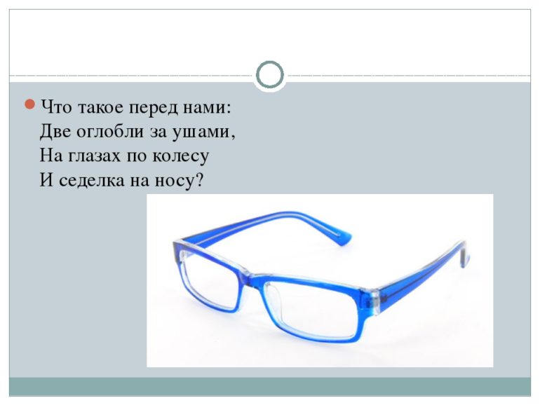 ТОП-37 загадок про очки для детей