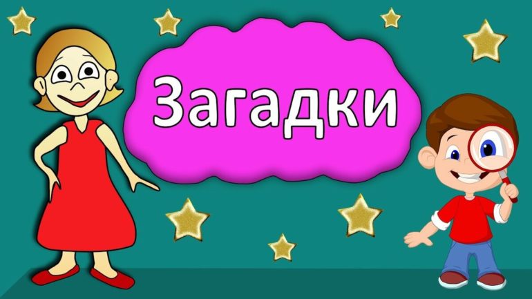 Самые лучшие загадки (40 штук)