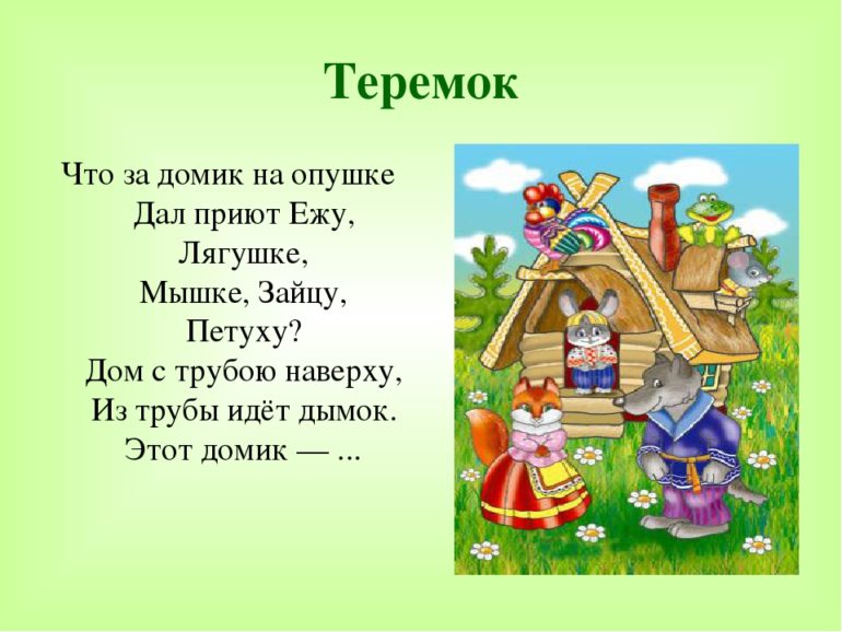 ТОП-25 загадок про сказку Теремок для детей для квеста