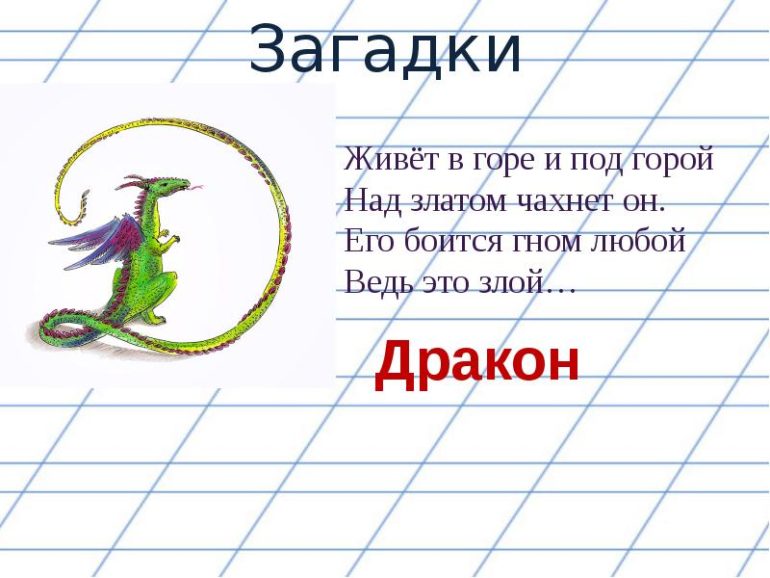 ТОП-30 загадок про дракона для детей для квеста