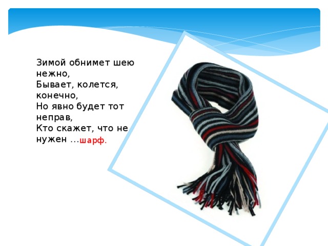 Загадки про шарф (14 штук)