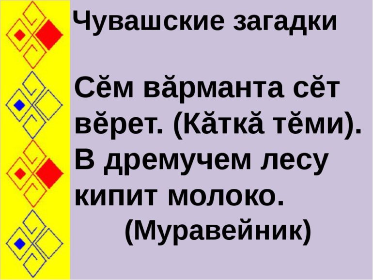 Загадки на чувашском языке (16 штук)