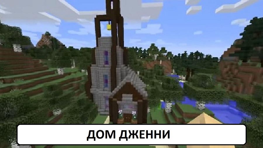 Дом Дженни Minecraft 1.20