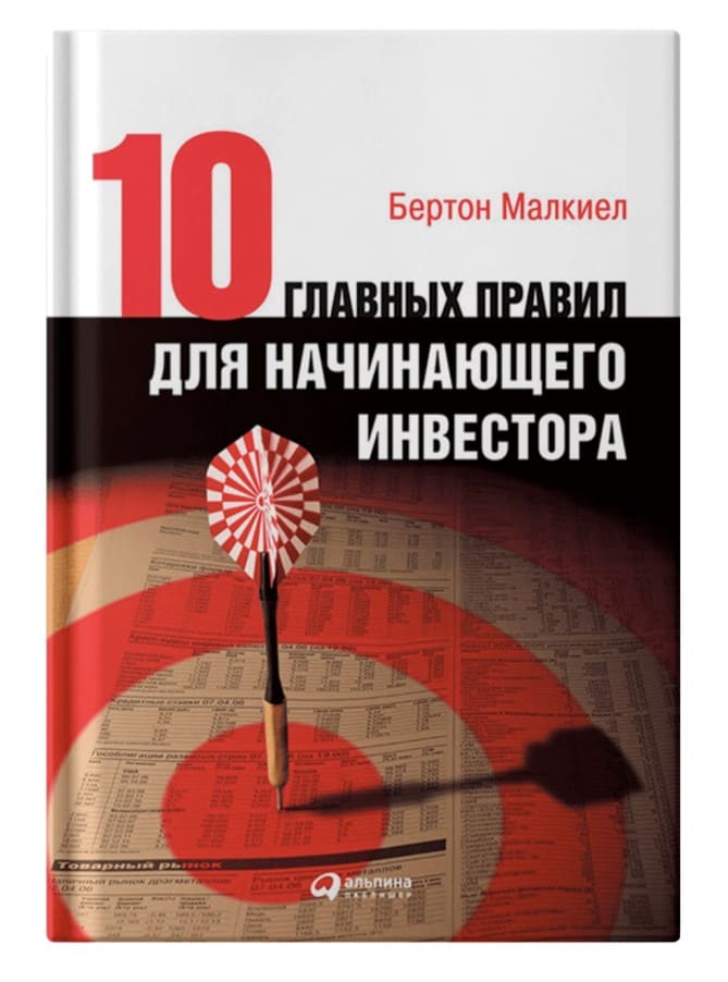 Десять главных правил для начинающего инвестора Бертон Малкиен