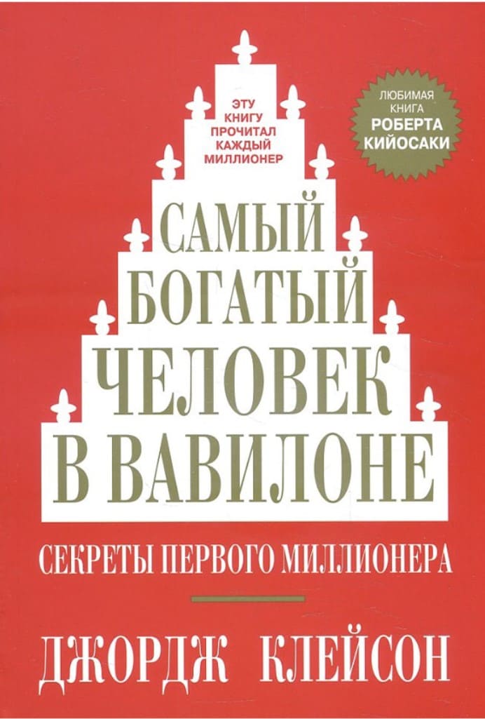 Книга Самый богатый человек в Вавилоне