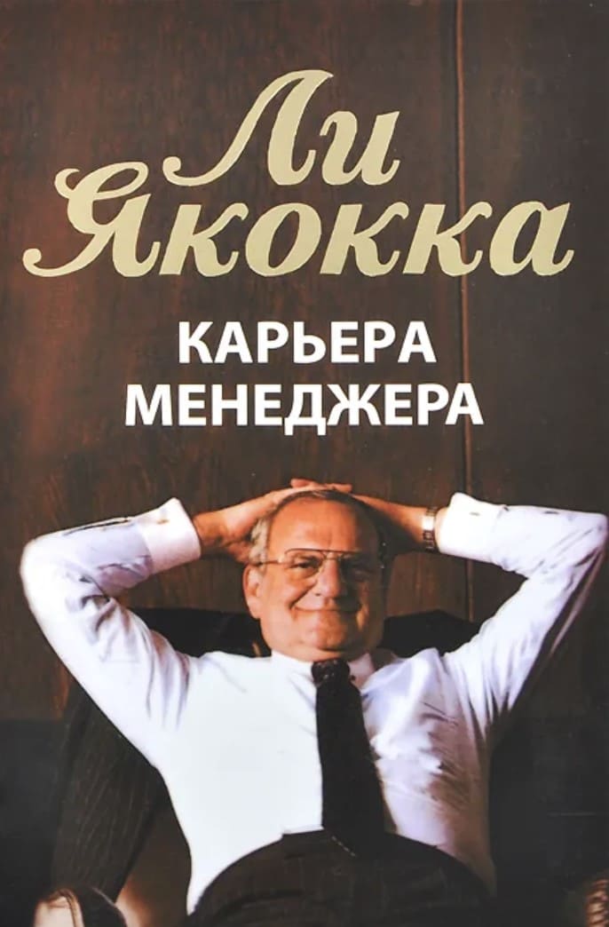 Ли Якокка Карьера менеджера